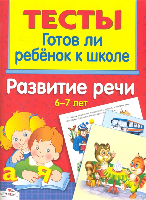 

Тесты Готов ли ребенок к школе Развитие речи