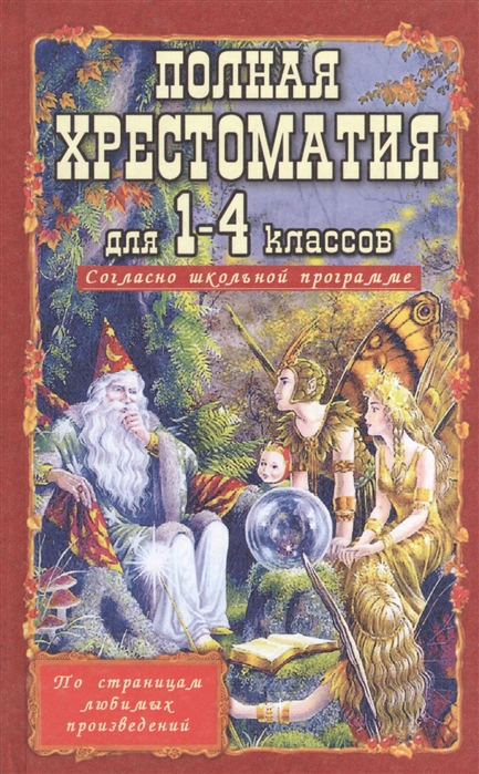 

Полная хрестоматия для 1-4 кл Согласно школьн прогр