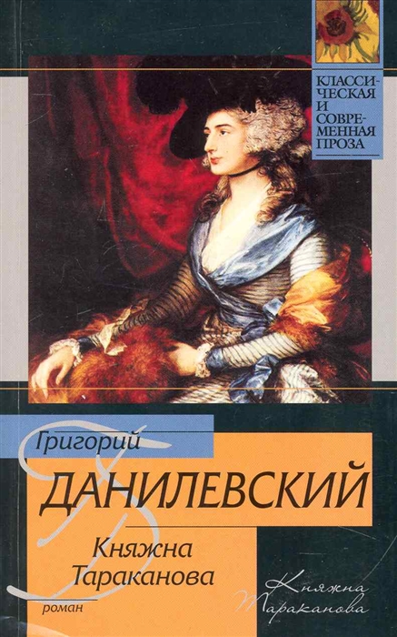 

Княжна Тараканова исторический роман мягк Классическая и современная проза Данилевский Г АСТ