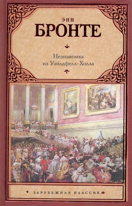 

Незнакомка из Уайлдфелл-Холла