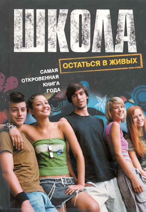 

Школа Остаться в живых