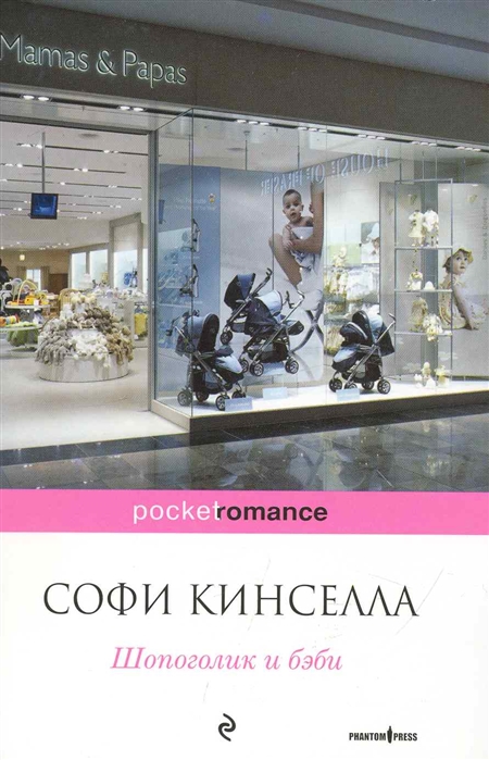 

Шопоголик и бэби