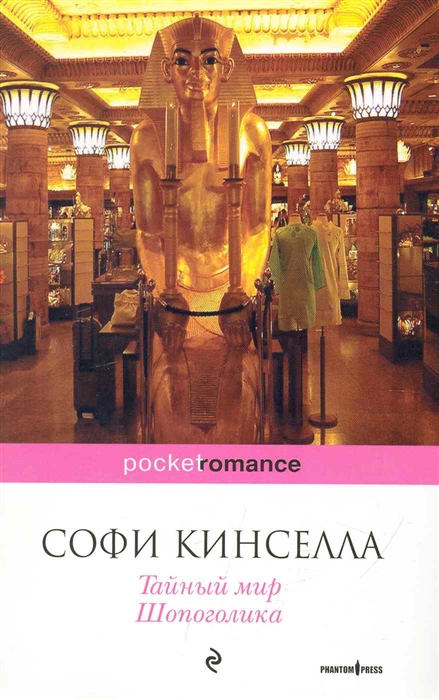 

Тайный мир Шопоголика