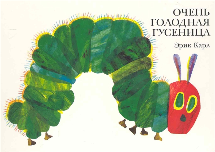 

Очень голодная гусеница