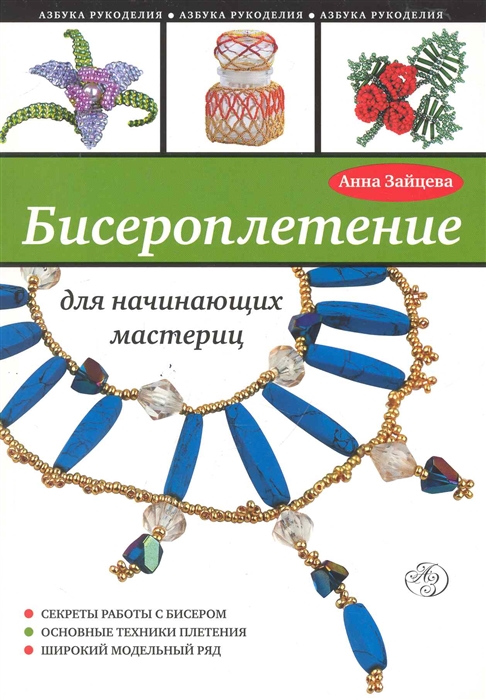 

Бисероплетение для начинающих мастериц