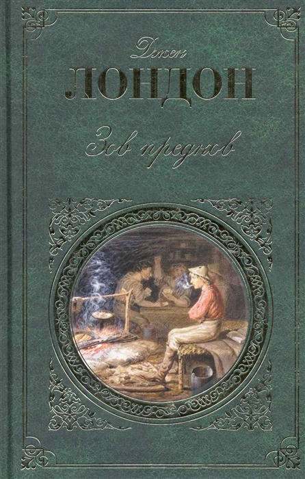 

Зов предков