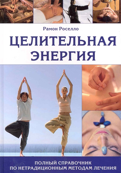 

Целительная энергия