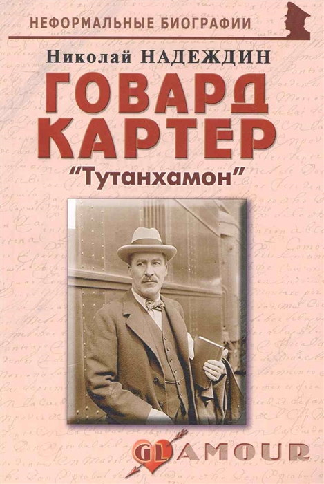 Надеждин Н. - Говард Картер Тутанхамон