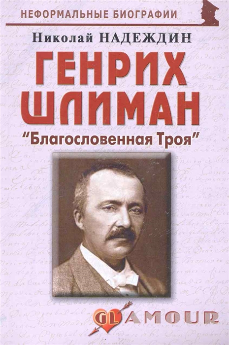 Надеждин Н. - Генрих Шлиман Благословенная Троя