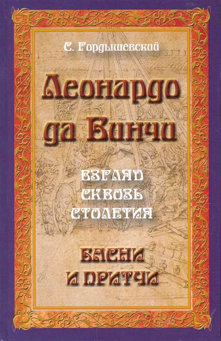 

Леонардо да Винчи Взгляд сквозь столетия Басни и притчи