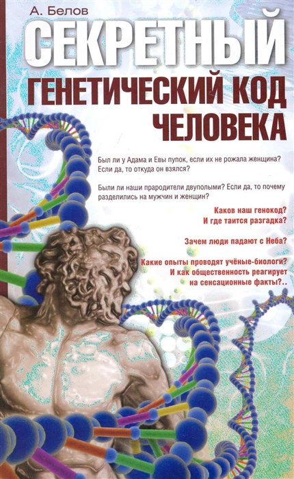 

Секретный генетический код человека
