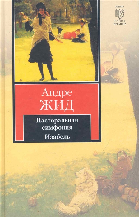 

Пасторальная симфония Изабель
