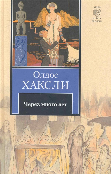 

Через много лет