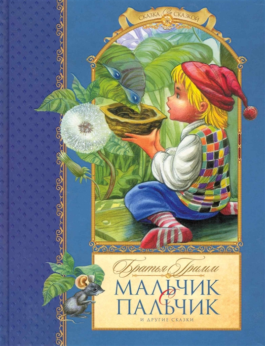 

Мальчик с пальчик и другие сказки