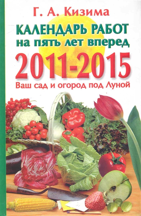 Ваш 2015. Кизима календарь работ в саду. Календарь сад и огород под луной. Кизима Галина Александровна календарь. ОТР календ 2022 сад и огород под луной.