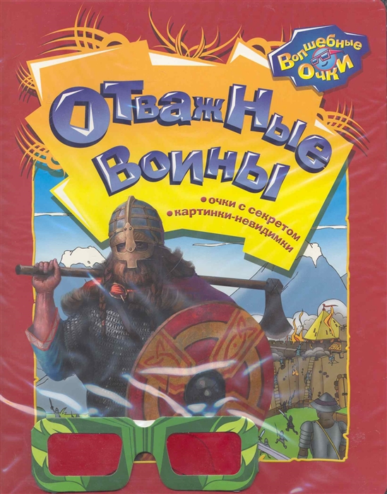 

Отважные воины