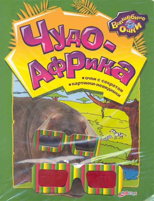 

Чудо-Африка