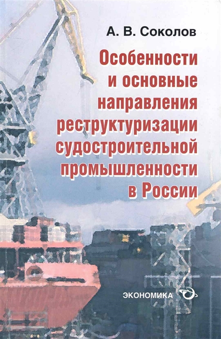 Соколов А. - Особенности и основные направл реструктуризации судостр промышл