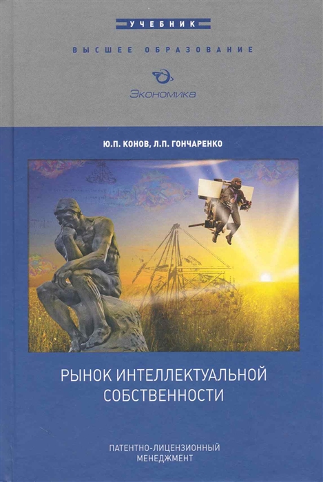 Конов Ю., Гончаренко Л. - Рынок интеллектуальной собственности Учеб