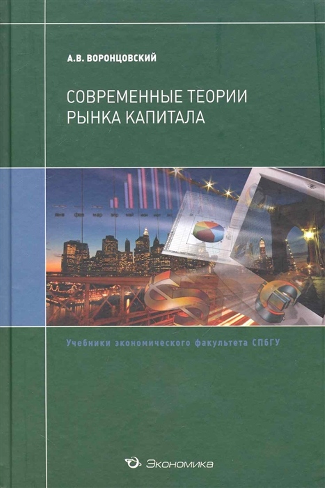 Воронцовский А. - Современные теории рынка капитала Учеб