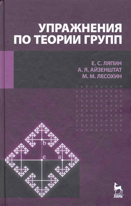 

Упражнения по теории групп Учеб пос