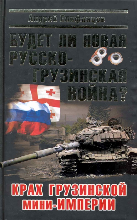 

Будет ли новая русско-грузинская война Крах грузинской мини-империи