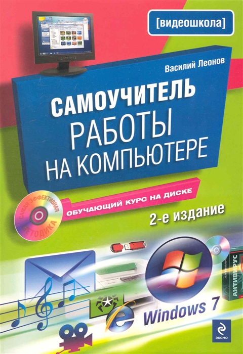 

Самоучитель работы на компьютере