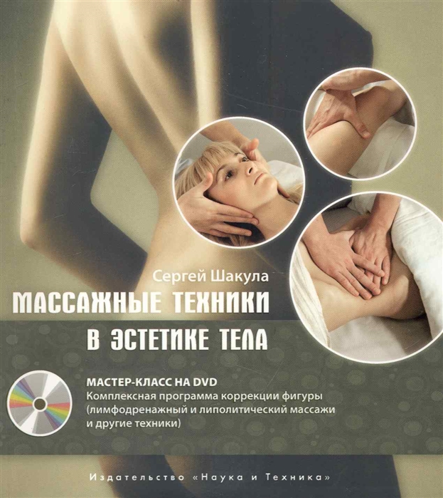

Массажные техники в эстетике тела Мастер-класс на DVD