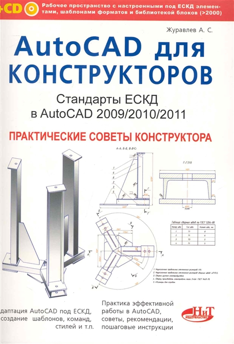 

AutoCAD для конструкторов