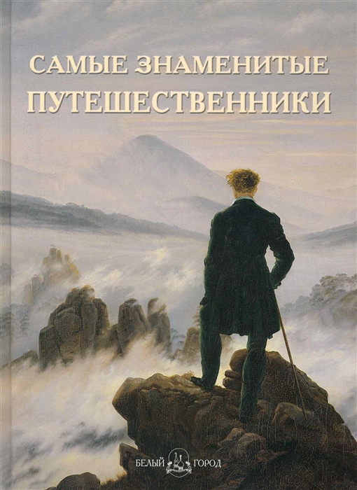 

Самые знаменитые путешественники Илл энц