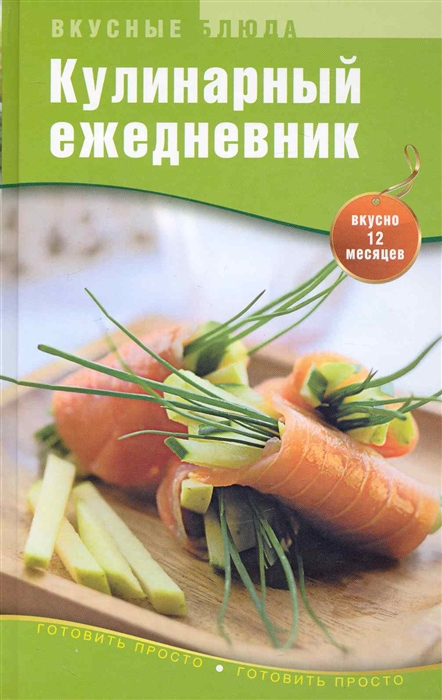 

Кулинарный ежедневник