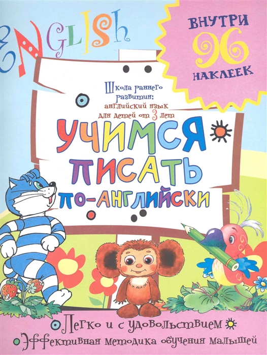 

Учимся писать по-английски