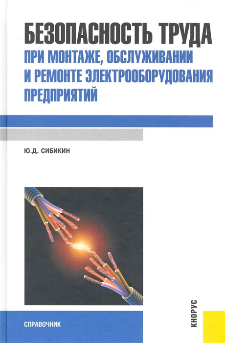 

Безопасность труда при монтаже обслуж и ремонте электрооборуд предпр