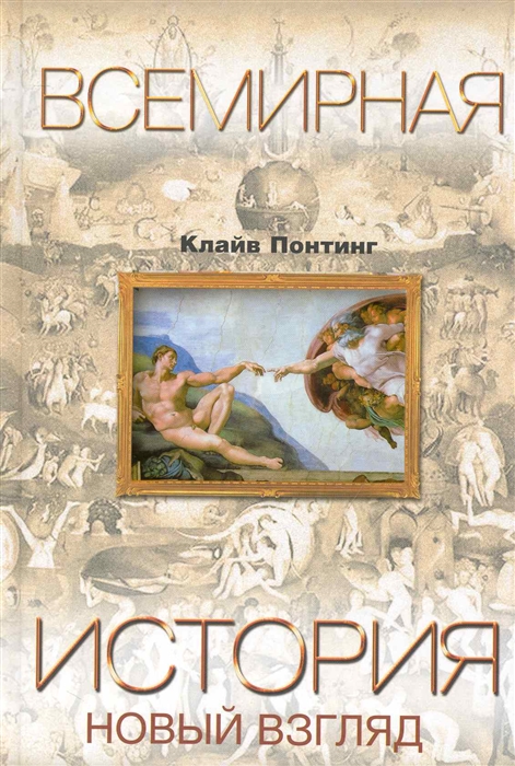 

Всемирная история Новый взгляд