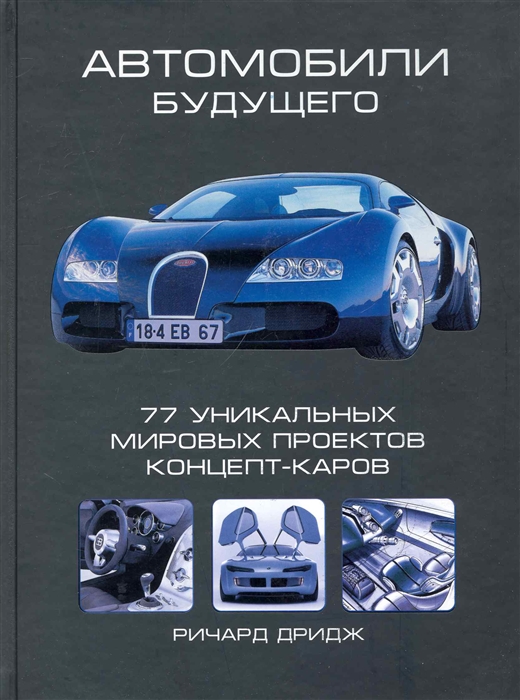 

Автомобили будущего 77 уникальных мировых проектов концепт-каров