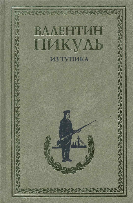 

Из тупика