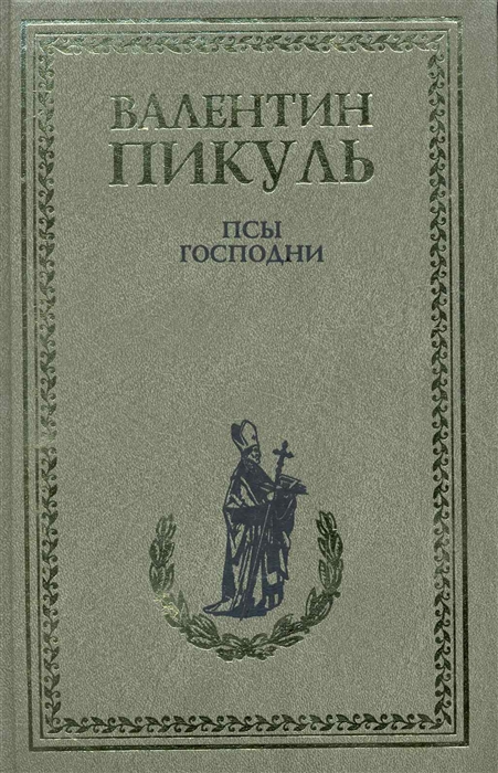 

Псы господни Из неизданного