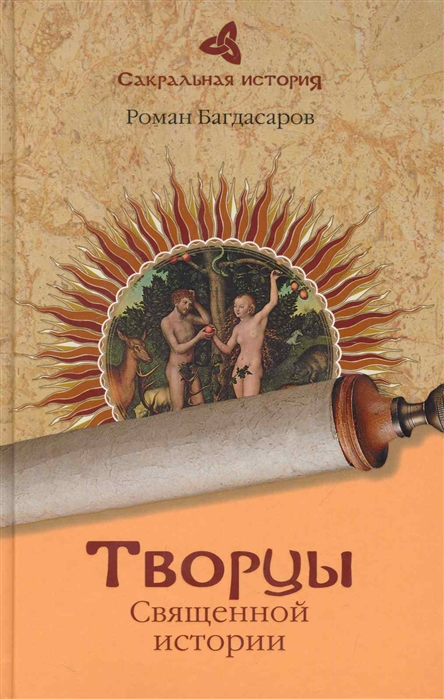 

Творцы Священной истории