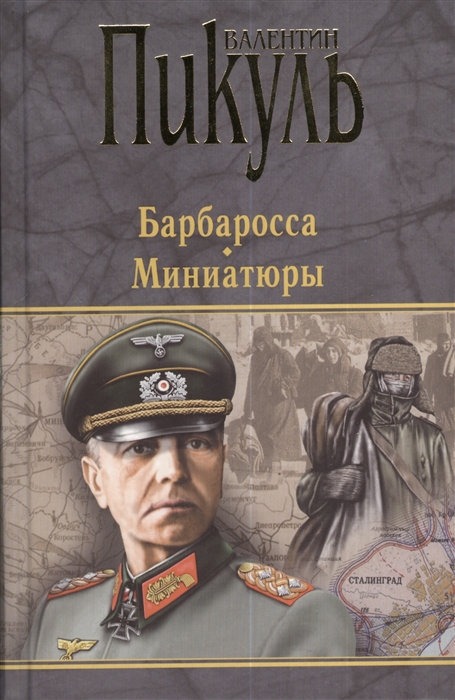 

Барбаросса Миниатюры