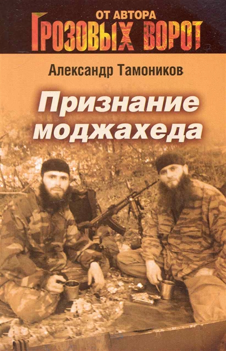 

Признание моджахеда