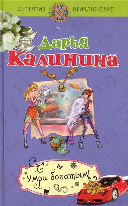 

Умри богатым