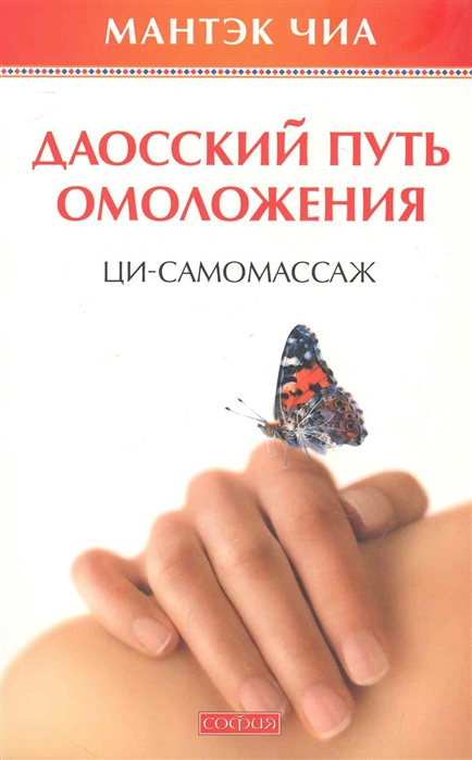 

Даосский путь омоложения Ци-самомассаж