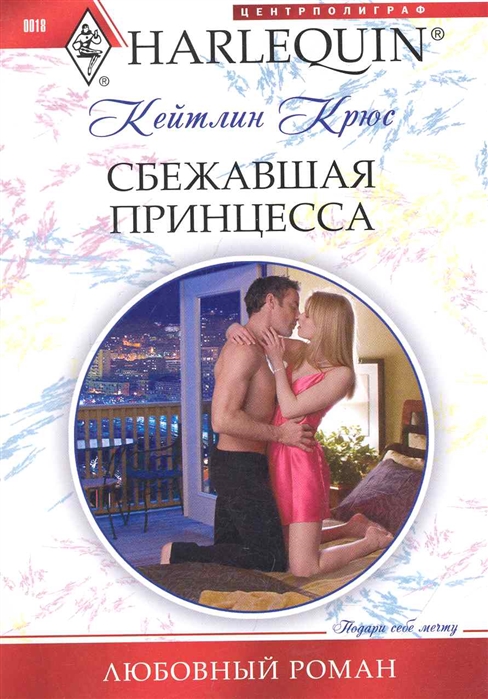 

Сбежавшая принцесса