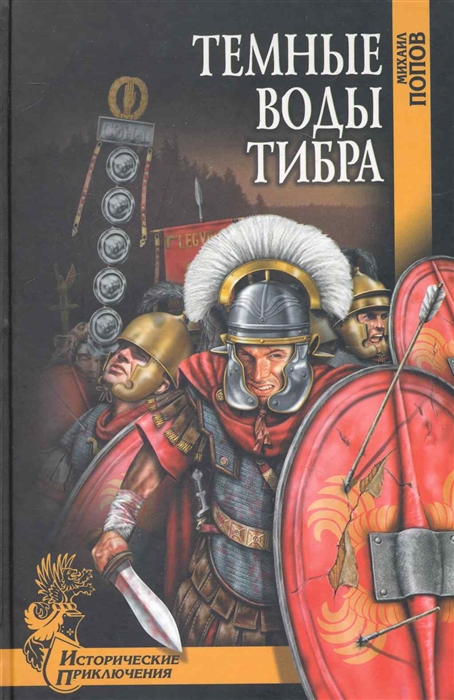 

Темные воды Тибра роман Исторические приключения Попов М Вече