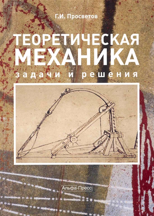 

Теоретическая механика Задачи и решения