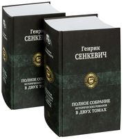 

Полное собрание исторических романов в двух томах комплект из 2 книг