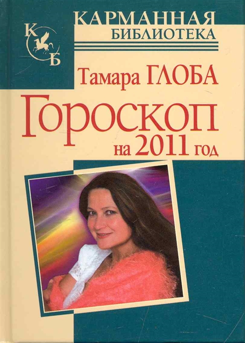 

Гороскоп на 2011 год