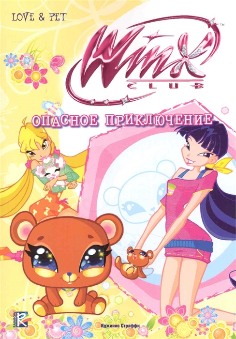 

Опасное приключение Клуб Winx