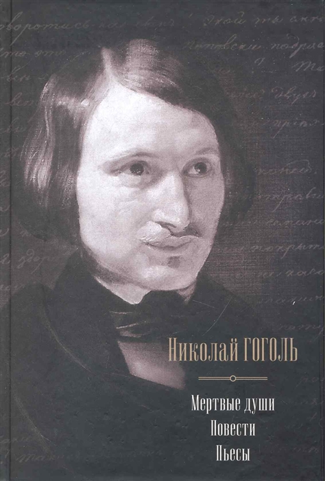 

Мертвые души Повести Пьесы