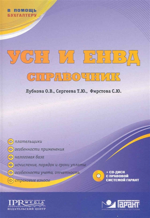 

УСН и ЕНВД Справочник